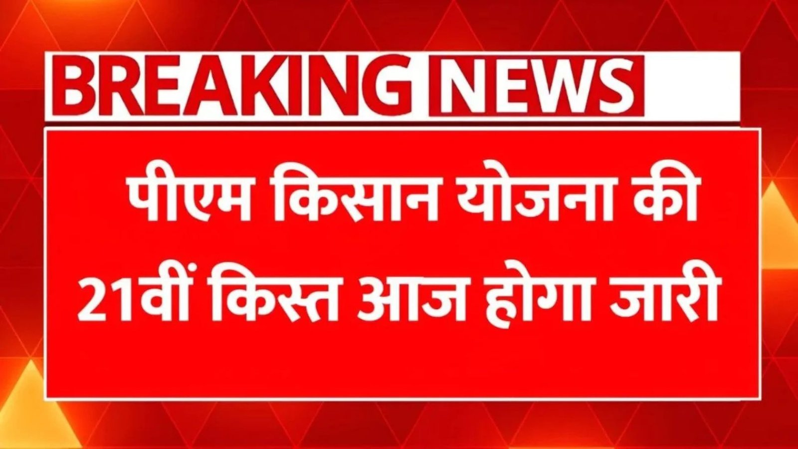 Government released PM Kisan 21st installment date